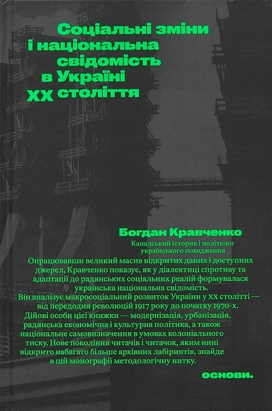 Соціальні зміни і національна свідомість в Україні XX століття