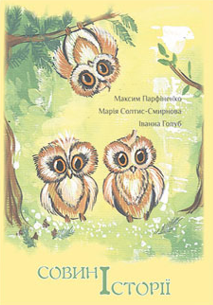 Совині історії