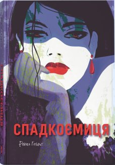 Спадкоємиця