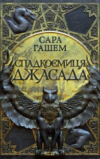 Спадкоємиця Джасада. Книга 1 (Електронна книга)