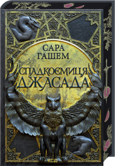 Спадкоємиця  Джасада. Книга 1