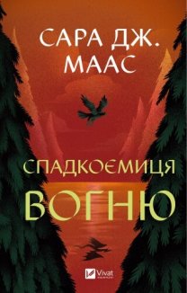 Спадкоємиця вогню. Книга 3