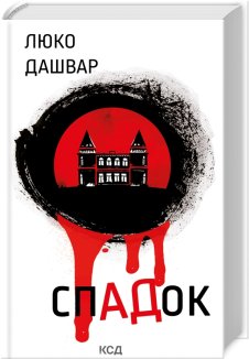 СпАДок (Електронна книга)