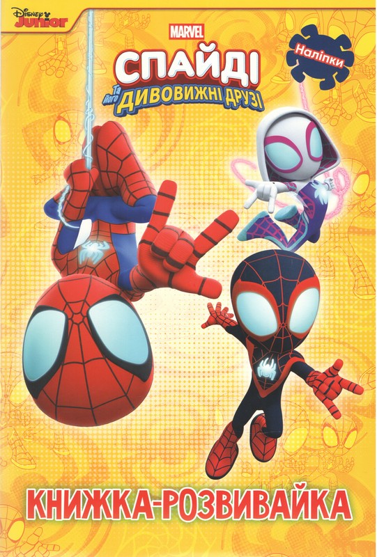 Спайді та його дивовижні друзі. Книжка-розвивайка