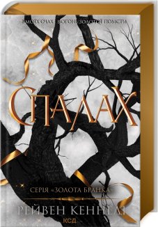 Спалах. Книга 3 (Електронна книга)