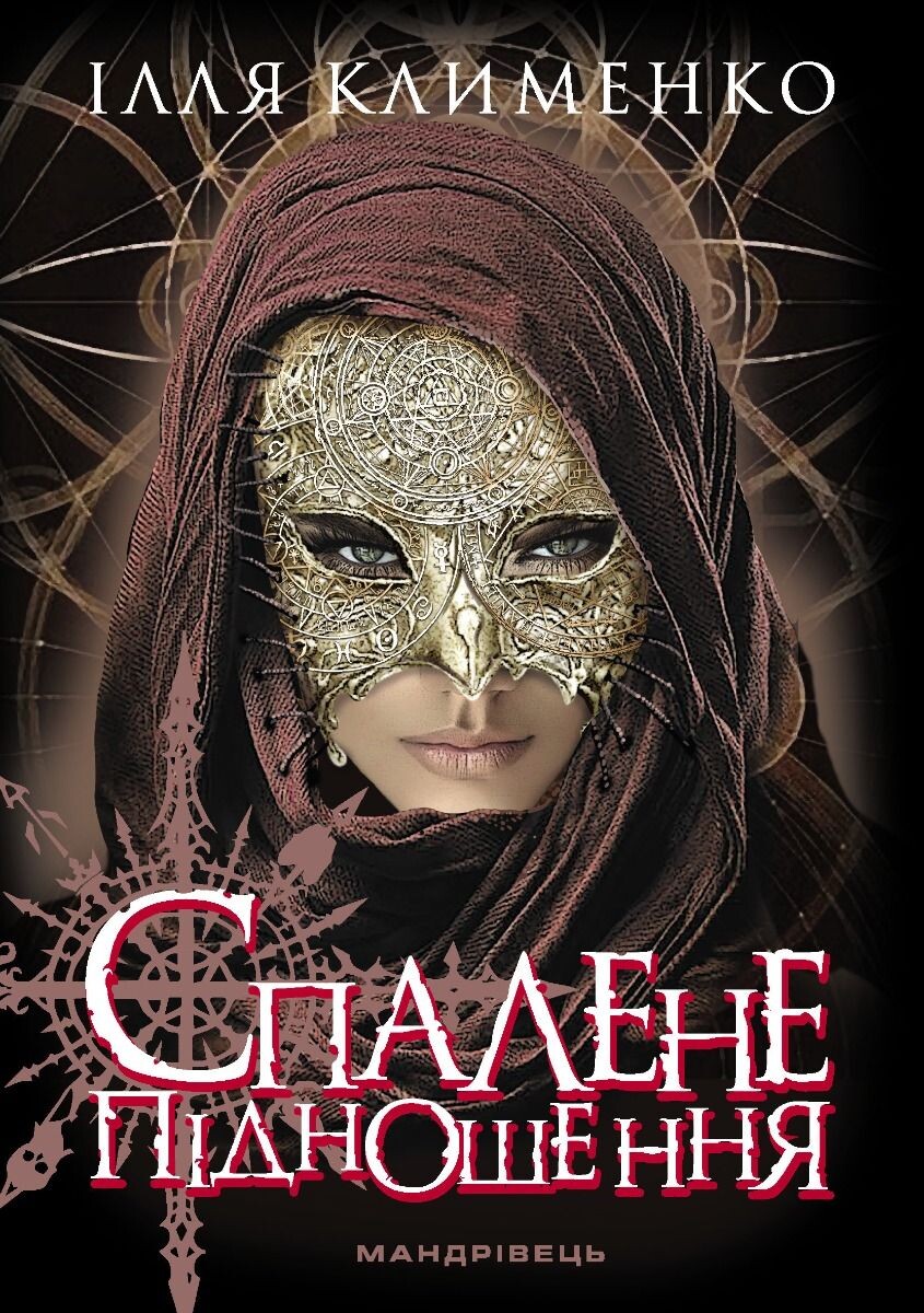 Спалене підношення