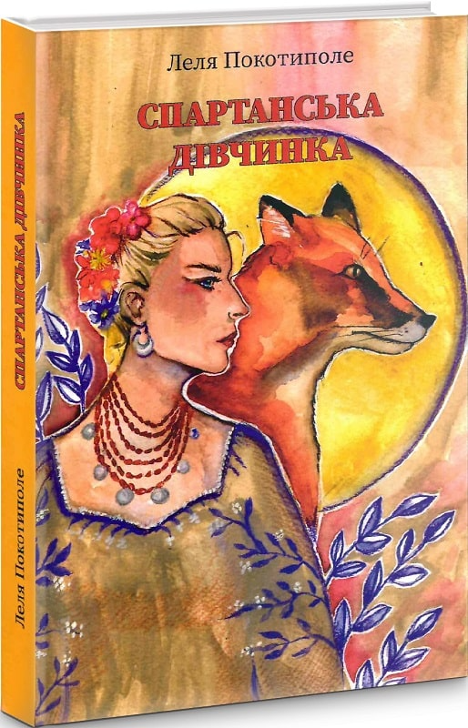 Спартанська дівчинка