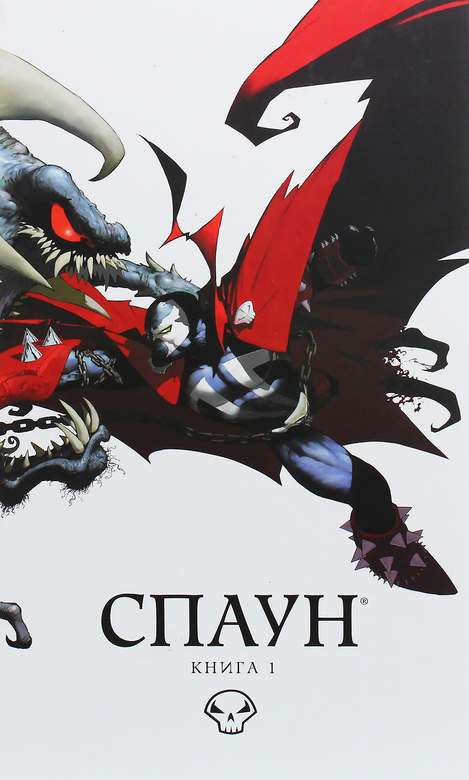 Спаун. Книга 1