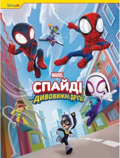 Спайді та його дивовижні друзі. Круті пригоди. Магічна колекція
