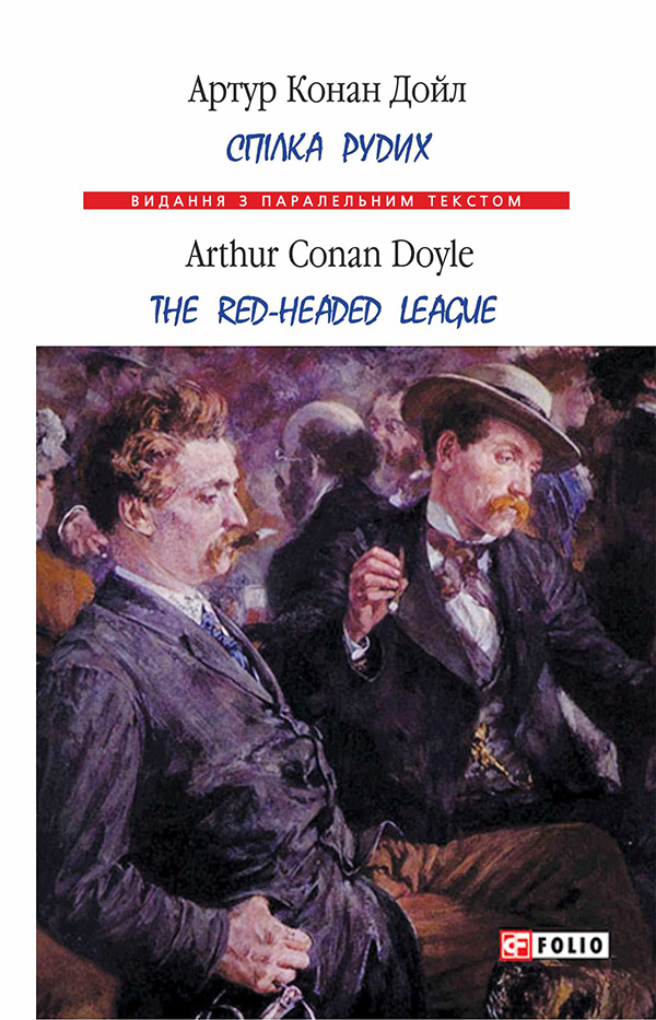 Спілка рудих. The Red Headed Leaque