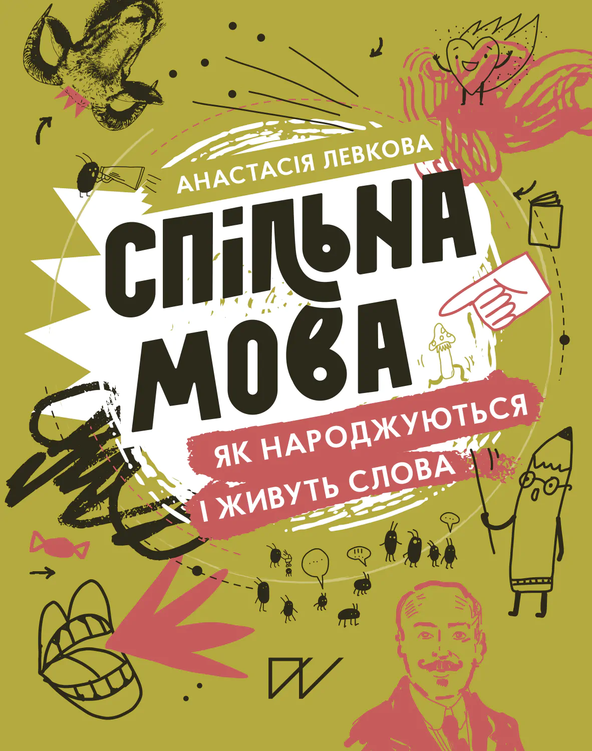 Спільна мова. Як народжуються і живуть слова