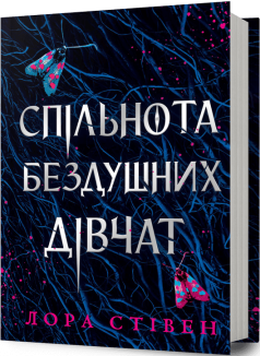 Спільнота бездушних дівчат