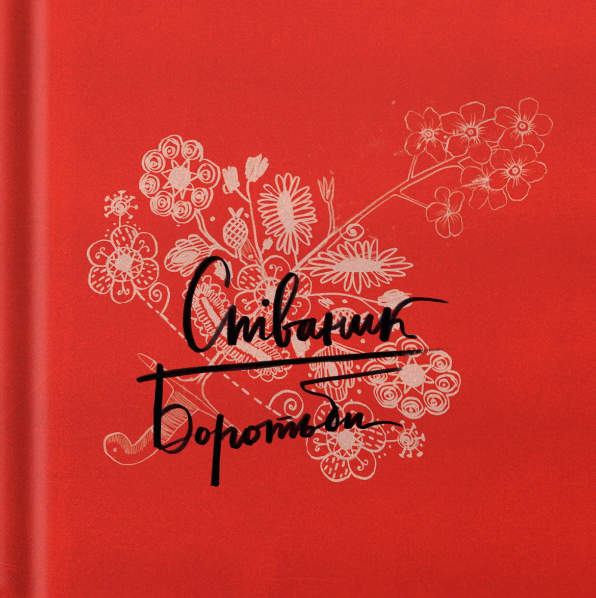 Співаник Боротьби