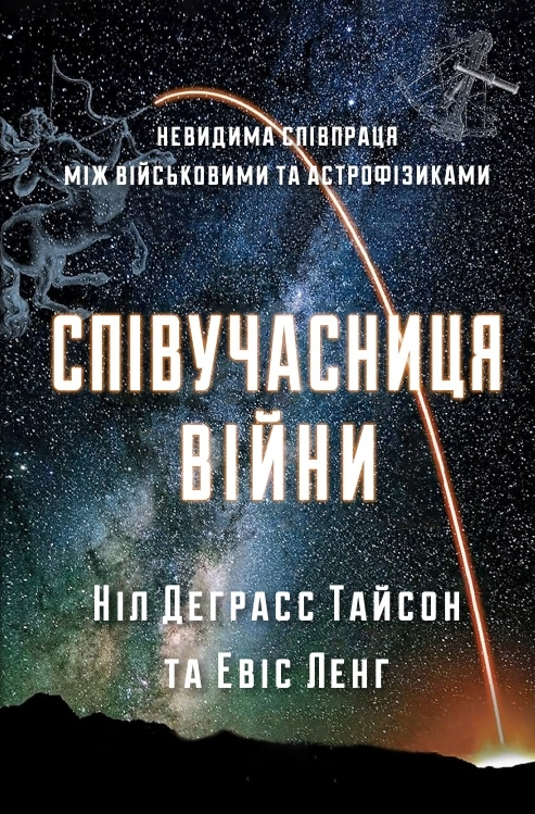 Співучасниця війни