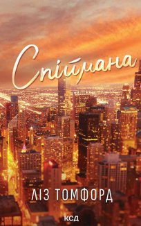 Спіймана. Місто вітрів. Книга 3 (Електронна книга)