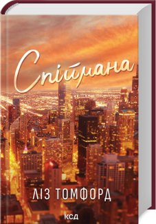 Спіймана. Місто вітрів. Книга 3