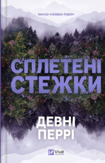 Сплетені стежки. Книга 1