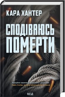 Сподіваюсь померти. Книга 6