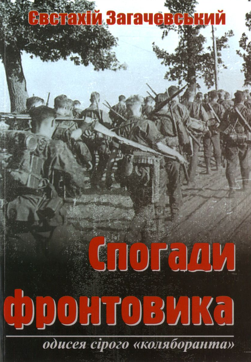Спогади фронтовика. Одисея сірого «коляборанта»