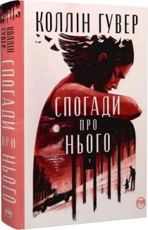 Спогади про нього