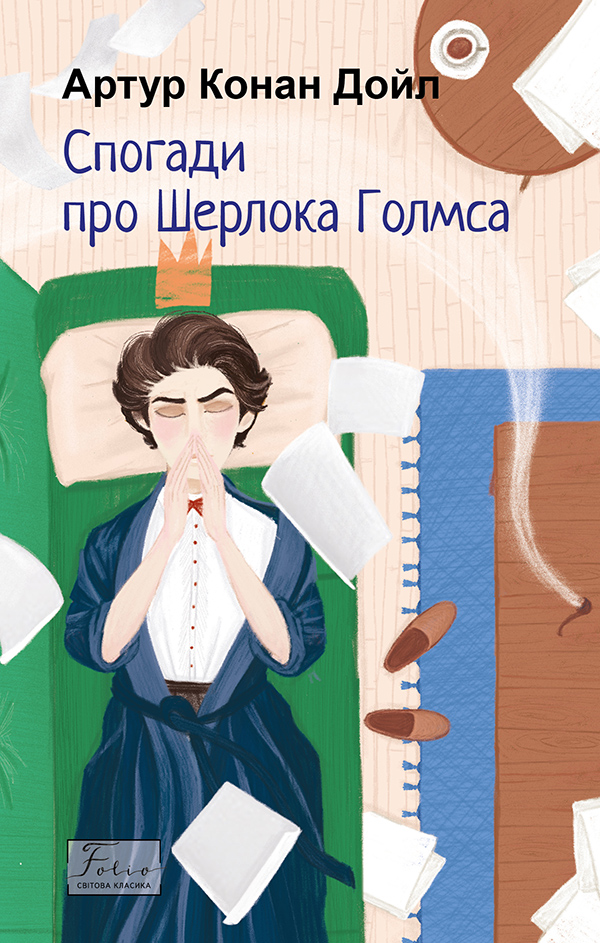 Спогади про Шерлока Голмса