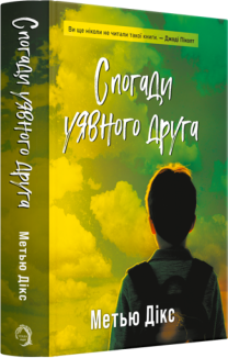 Спогади уявного друга