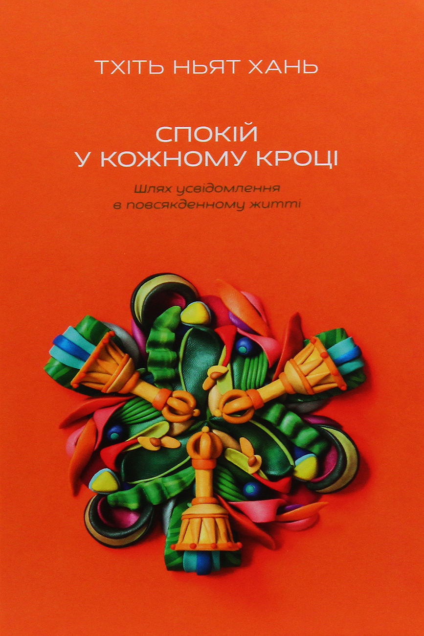 Спокій у кожному кроці