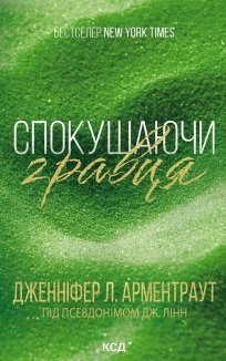 Спокушаючи гравця. Книга 2 (Електронна книга)