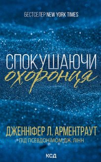 Спокушаючи охоронця. Книга 3 (Електронна книга)
