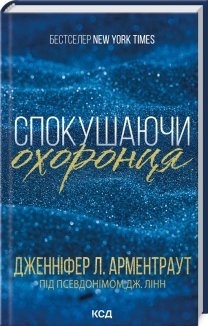 Спокушаючи охоронця. Книга 3
