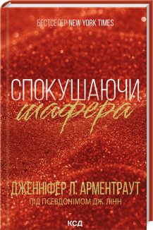 Спокушаючи шафера. Книга 1 (Електронна книга)