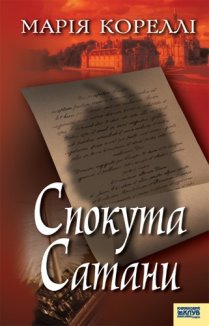 Спокута Сатани (Електронна книга)