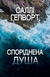 Споріднена душа