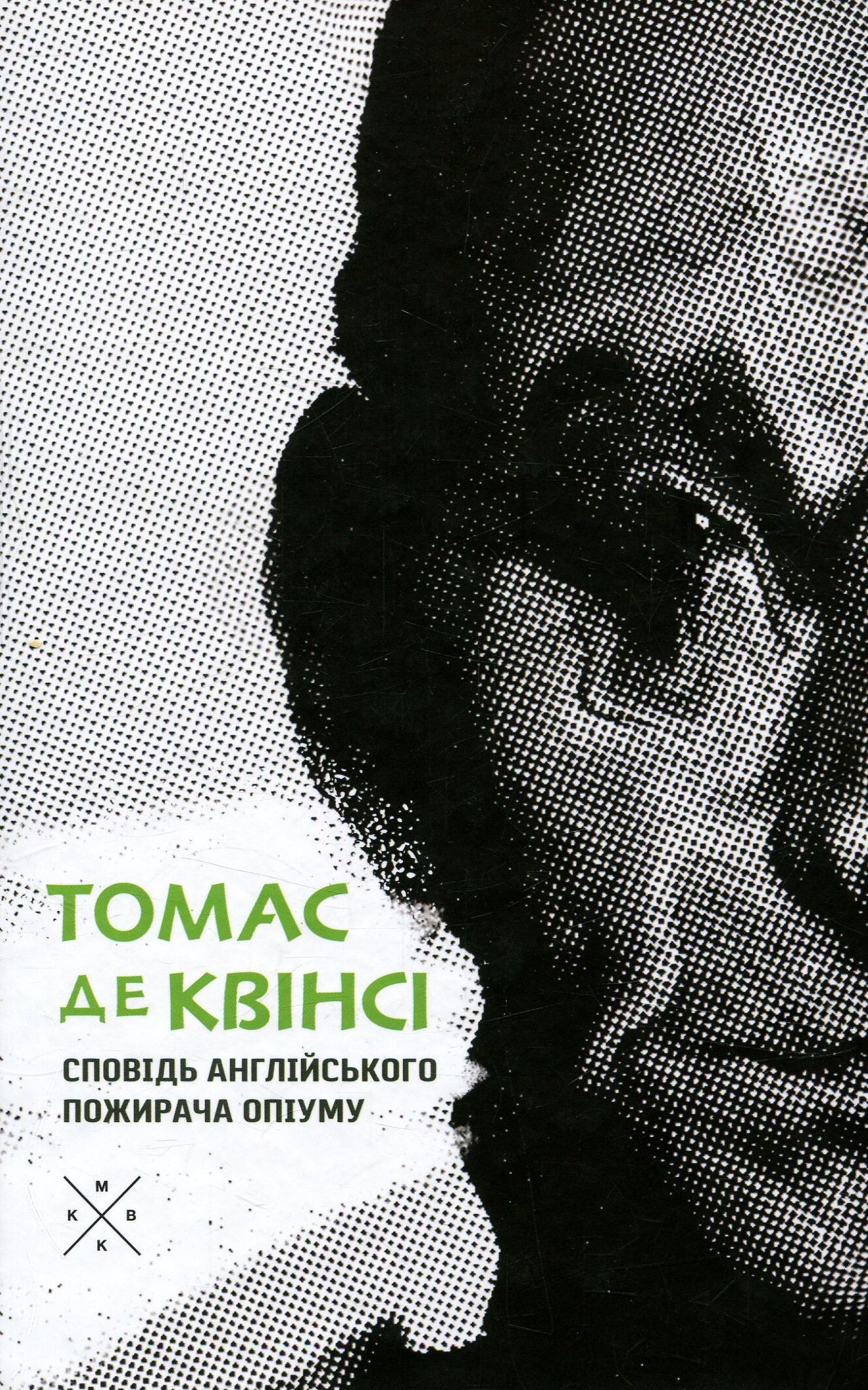 Сповідь англійського пожирача опіуму