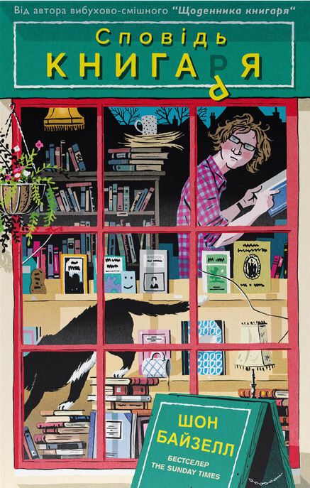 Сповідь книгаря