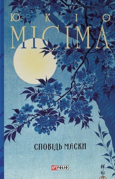 Сповідь маски