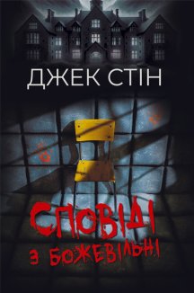 Сповіді з божевільні. Книга 1