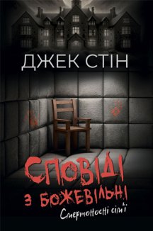 Сповіді з божевільні. Смертоносні сім’ї. Книга 2