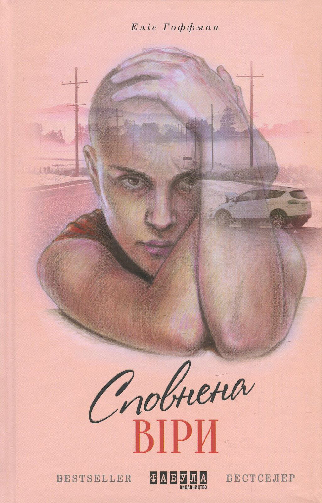 Сповнена віри