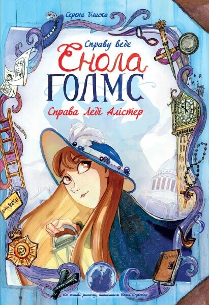 Справа Леді Алістер