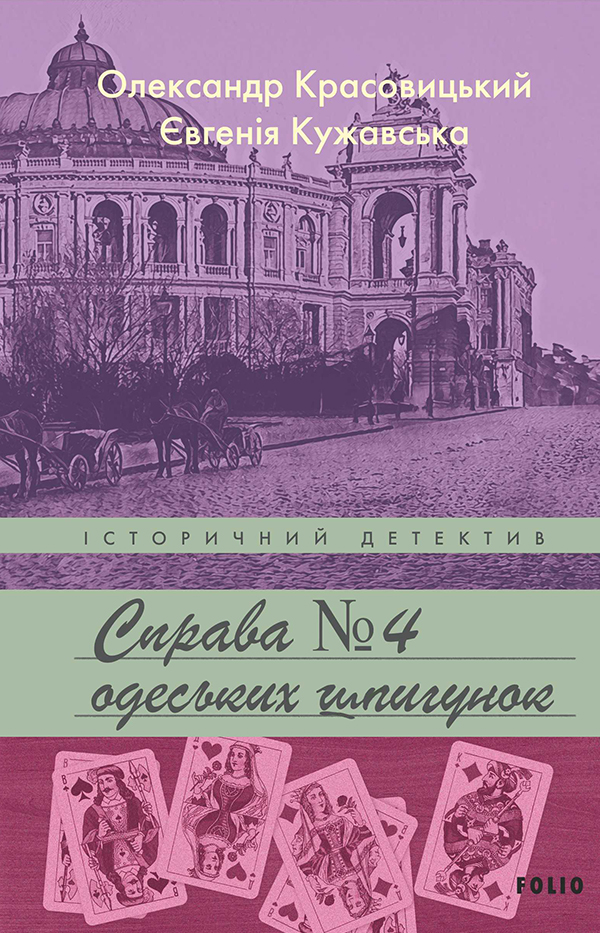 Справа одеських шпигунок