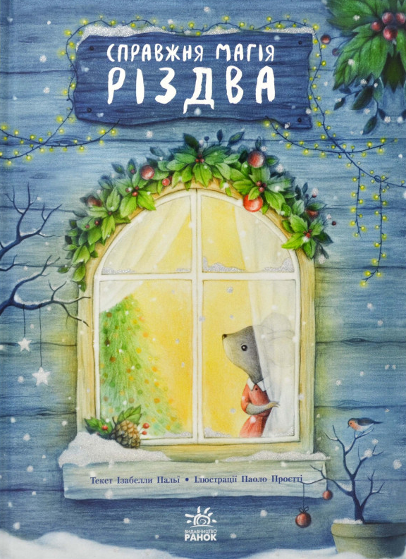 Справжня магія Різдва