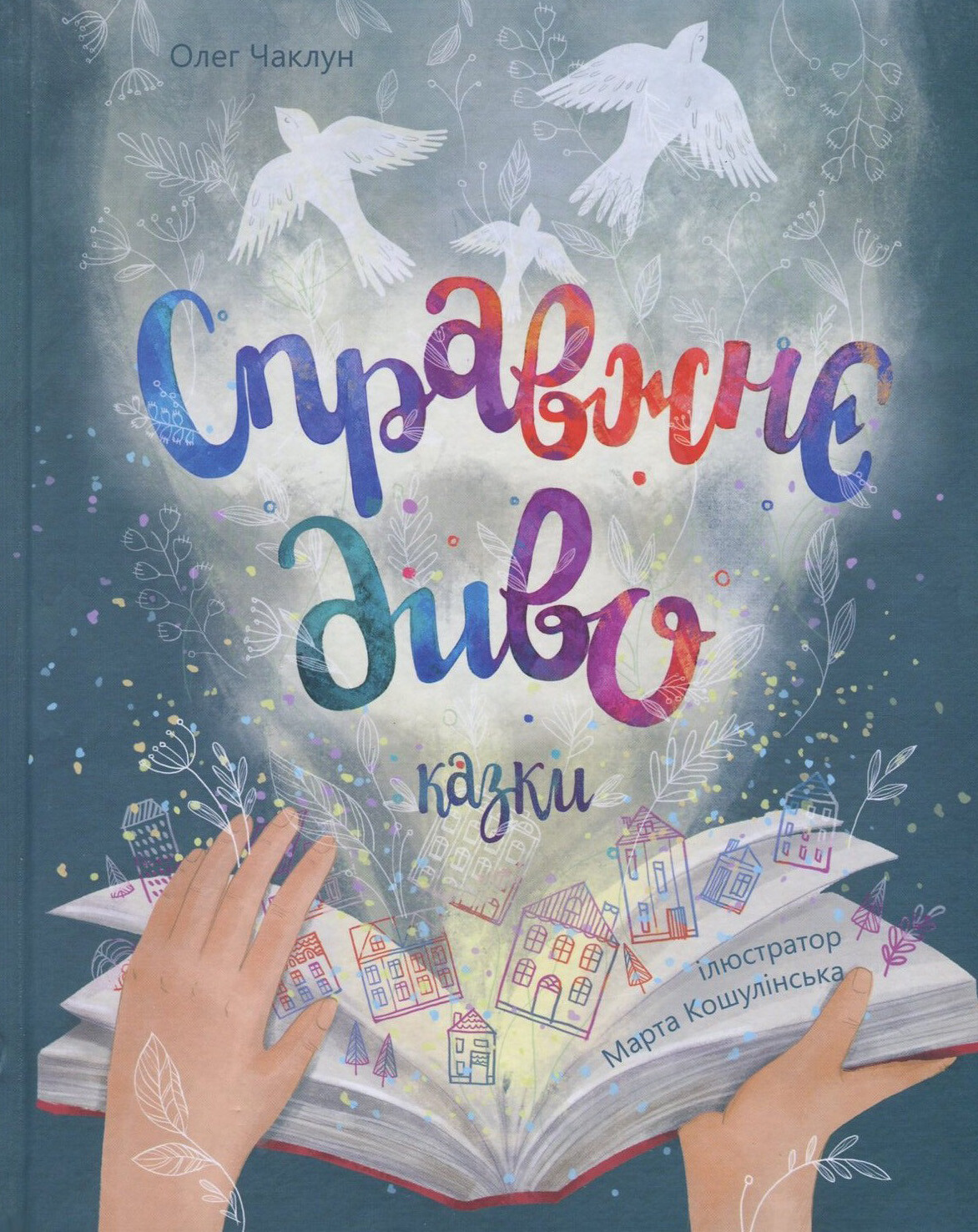 Справжнє диво