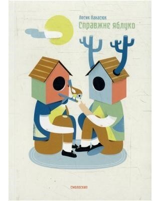 Справжнє яблуко