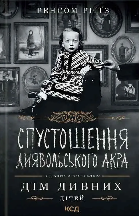 Спустошення Диявольского Акра