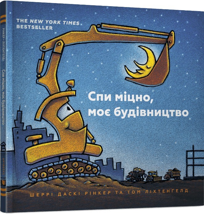 Спи міцно, моє будівництво