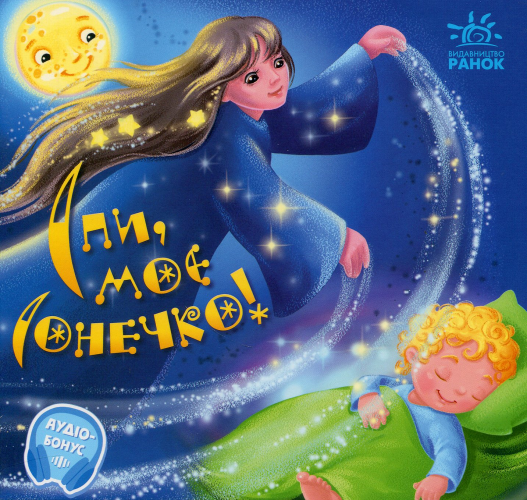 Спи моє сонечко!