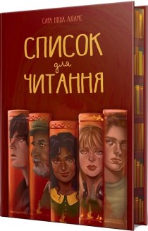 Список для читання