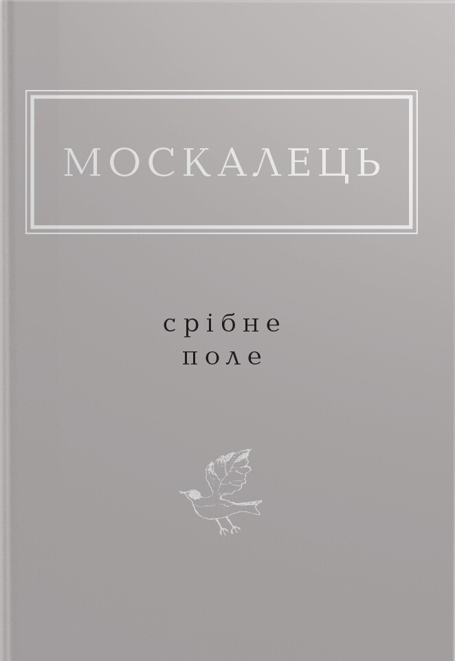 Срібне поле