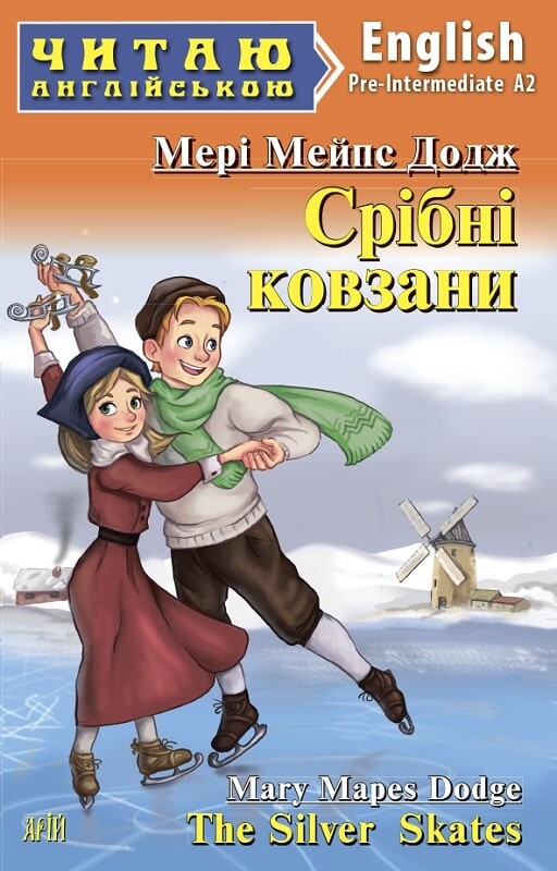 Срібні ковзани / The Silver Skates